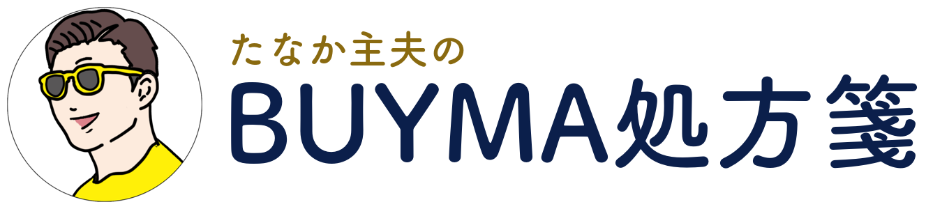 たなか主夫のBUYMA処方箋